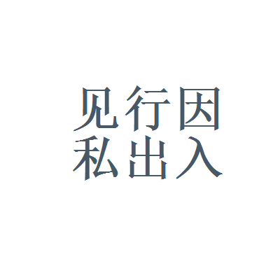 見(jiàn)行因私出入境中介服務(wù)與上海立信銳思信息管理 探索專業(yè)中介服務(wù)
