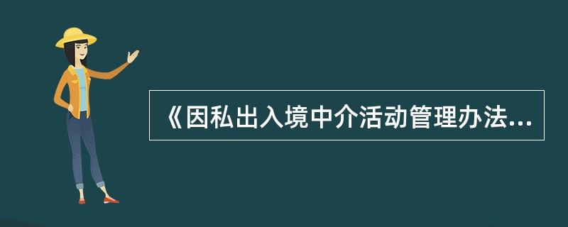 《因私出入境中介機(jī)構(gòu)經(jīng)營許可證》的有效期規(guī)定