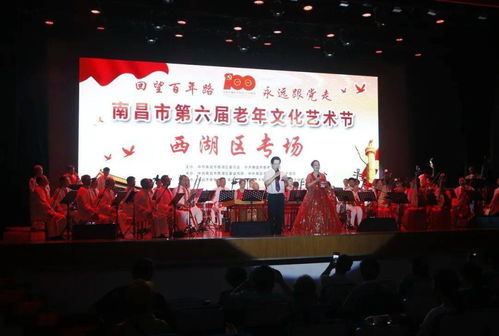 回望百年路 永遠跟黨走——南昌市西湖區成功舉辦第六屆老年文化藝術節專場文藝匯演