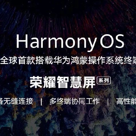 榮耀智慧屏發布 首款搭載鴻蒙系統，開機無廣告引熱議